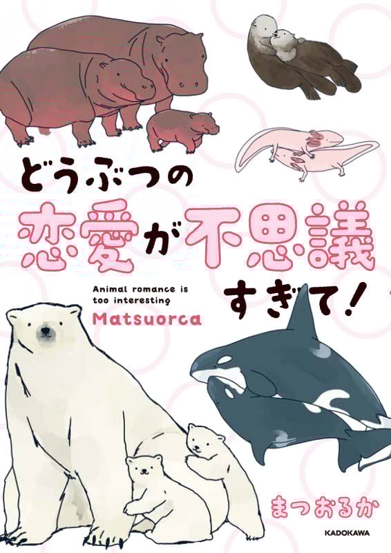 どうぶつの恋愛が不思議すぎて!