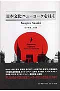 日本文化ニューヨークを往く