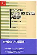「苦手」を「好き」に変える英語授業 アイディア集 (英語教育21世紀叢書)の詳細を見る