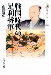 戦国時代の足利将軍 (歴史文化ライブラリー)