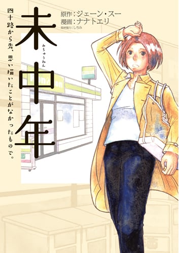 未中年 ~四十路から先、思い描いたことがなかったもので。~ (バンチC)