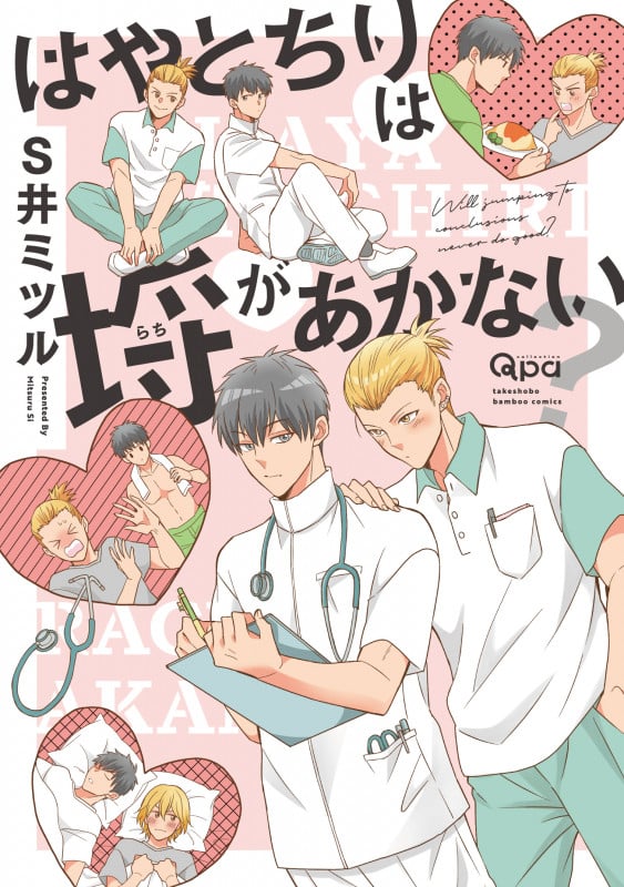 はやとちりは埒があかない? (バンブーコミックス Qpaコレクション)