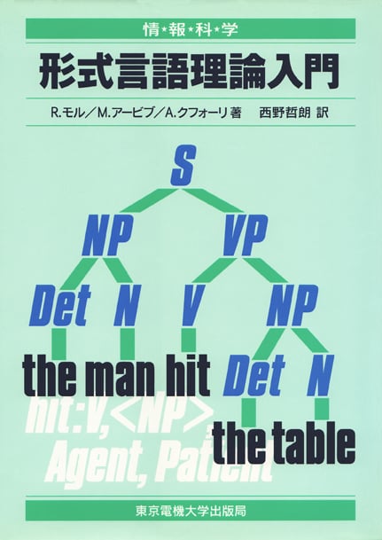 形式言語理論入門 (情報科学セミナー)