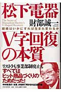 松下電器「V字回復」の本質 組織はいかにすれば生まれ変わるか
