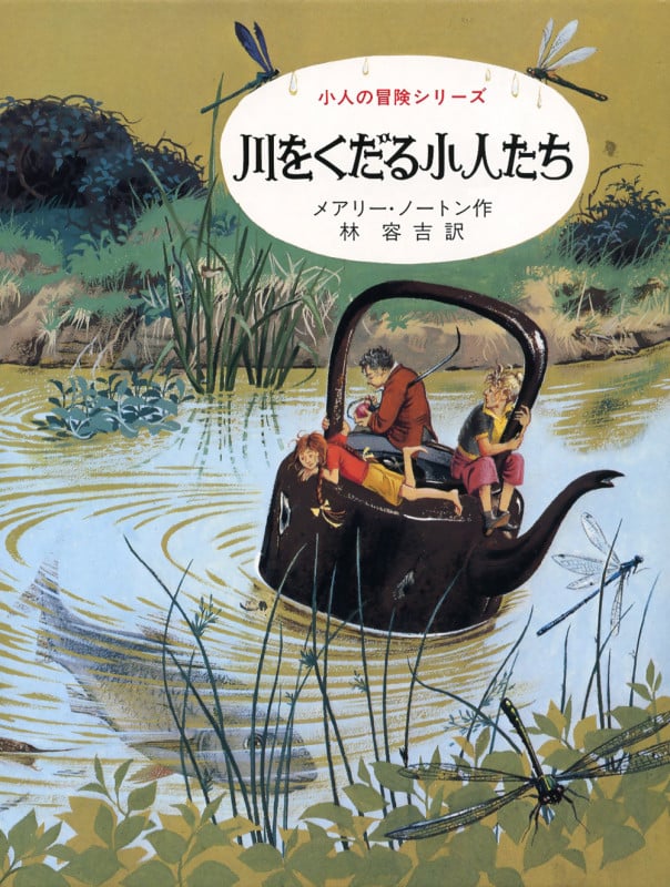 川をくだる小人たち 小人の冒険シリーズ 3