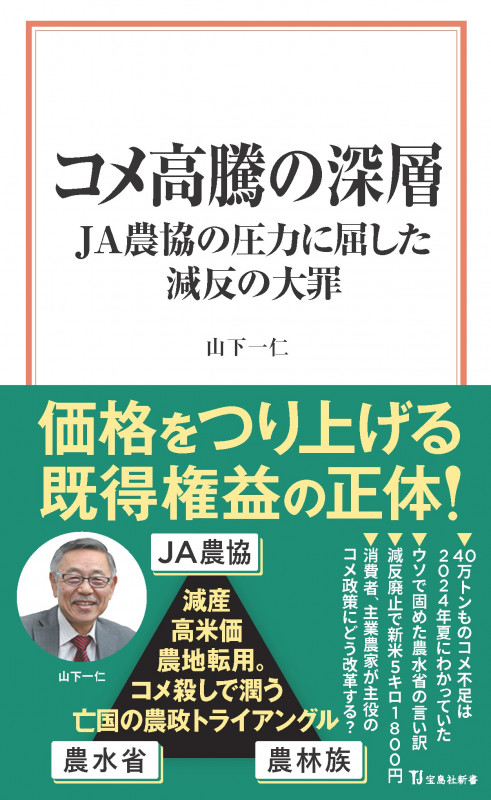 コメ高騰の深層 JA農協の圧力に屈した減反の大罪 (宝島社新書)