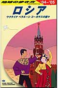 ロシア・ウクライナ・ベラルーシ・コーカサスの国々 (2004~2005年版) (地球の歩き方 A31)の詳細を見る