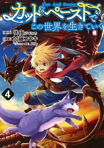 カット&ペーストでこの世界を生きていく 4 (ヤングジャンプコミックス)