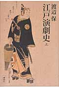 江戸演劇史 (上)