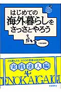 はじめての海外暮らしをさっさとやろう