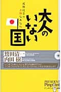 大人のいない国 成熟社会の未熟なあなた (ピンポイント選書)