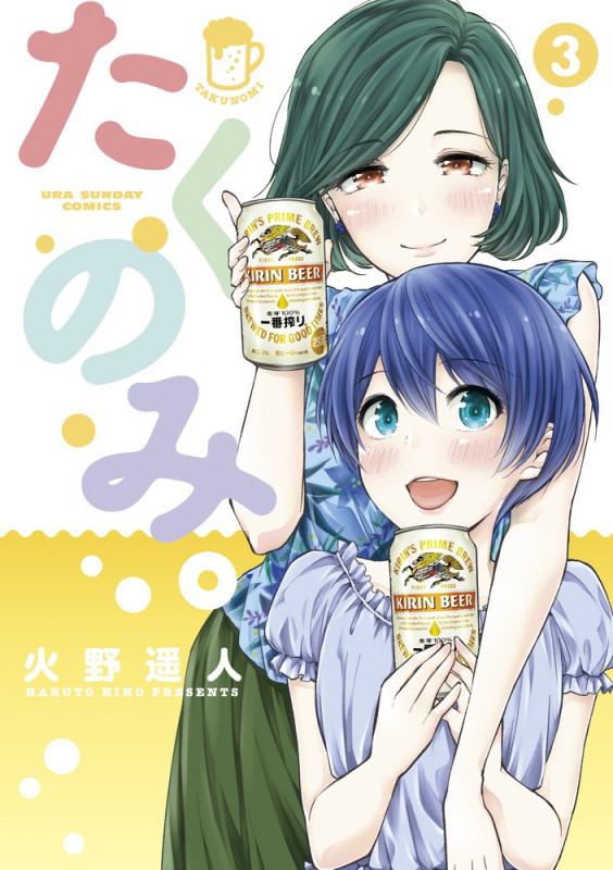 たくのみ。 (3) (裏少年サンデーC)