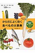 からだによく効く食べもの大事典 栄養素をしっかり摂るおいしい食べ合わせレシピ付