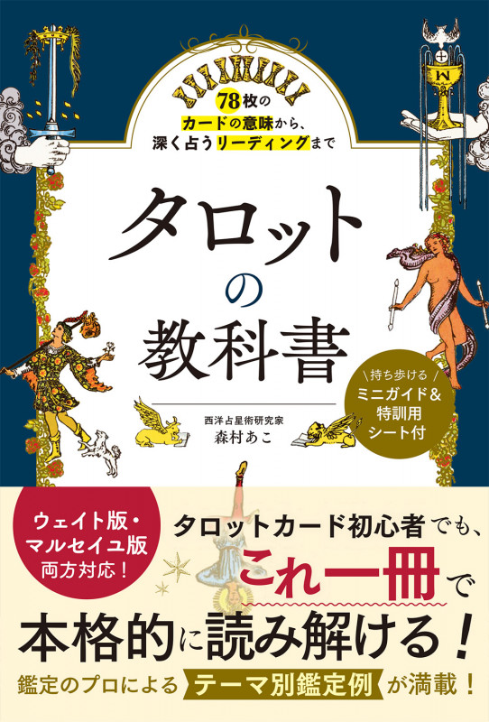 78枚のカードの意味から、深く占うリーディングまで  タロットの教科書