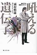 吼える遺伝子 (静山社文庫)