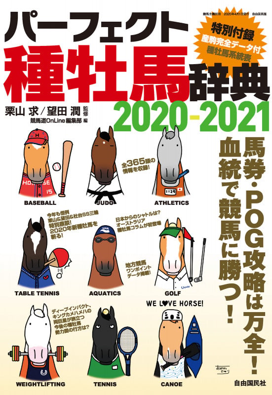 パーフェクト種牡馬辞典 (2020-2021) (競馬主義別冊)