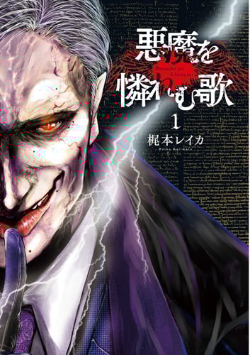 悪魔を憐れむ歌 (1) (バンチC)の詳細を見る