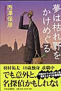 夢は枯れ野をかけめぐるの詳細を見る