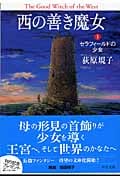 西の善き魔女 セラフィールドの少女 (1) (中公文庫)
