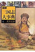 図解 三国志大事典 天下三分 (4)