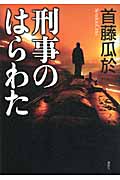 刑事のはらわた