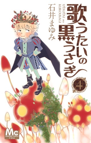 歌うたいの黒うさぎ (4) (マーガレットC)