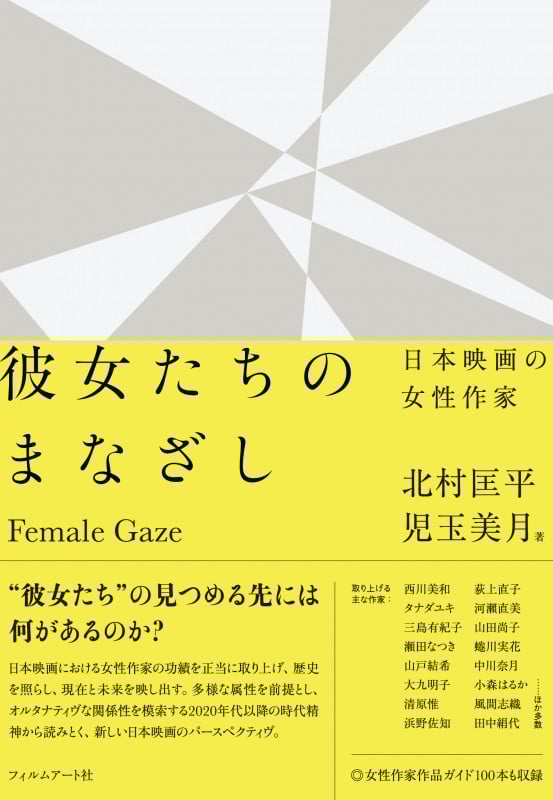彼女たちのまなざし 日本映画の女性作家