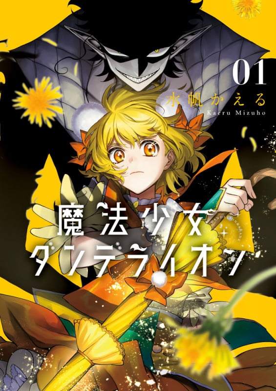 魔法少女ダンデライオン (1) (フラワーコミックス)の詳細を見る