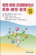 視覚・聴覚・言語障害児の医療・療育・教育