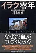 イラク零年 朝日新聞特派員の報告