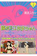臨死!!江古田ちゃん (1) (アフタヌーンKC)