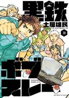 黒鉄ボブスレー (3) (ビッグC)