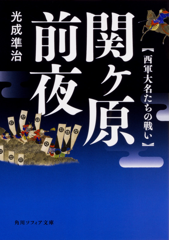 関ヶ原前夜 西軍大名たちの戦い (角川ソフィア文庫)