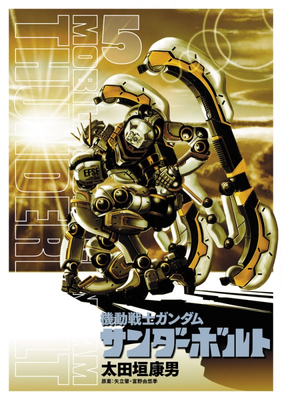 機動戦士ガンダム サンダーボルト (5) (ビッグCスペシャル)