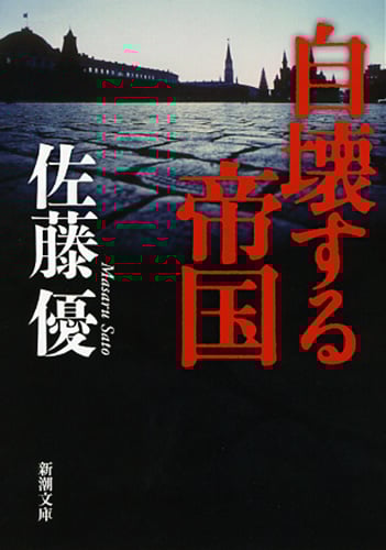 自壊する帝国 (新潮文庫)