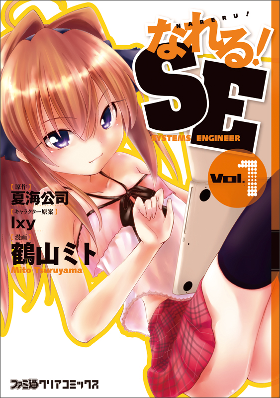 なれる!SE(1) (ファミ通クリアコミックス)