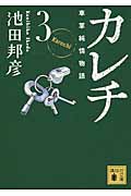カレチ 車掌純情物語 3 (講談社文庫)の詳細を見る