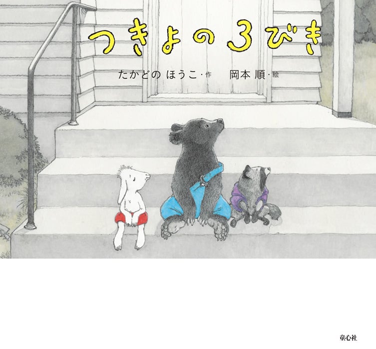 つきよの3びき (童心社のおはなしえほん 2)