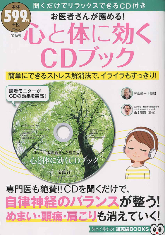 お医者さんが薦める!心と体に効くCDブック (TJ MOOK)