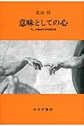 意味としての心 「私」の精神分析用語辞典