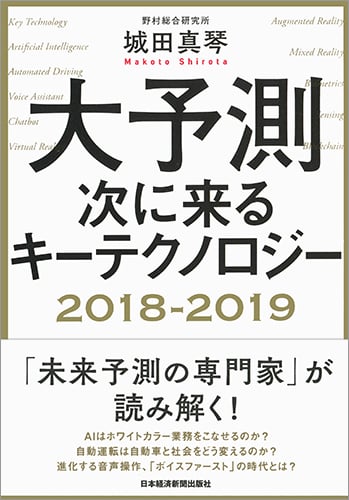 大予測 次に来るキーテクノロジー 2018-2019