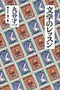 文学のレッスン