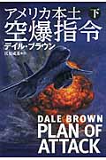 アメリカ本土空爆指令 (下) (扶桑社ミステリー)