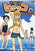 ヒャッコ 4 (Flex Comix)
