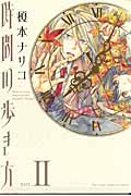時間の歩き方 2 (眠れぬ夜の奇妙な話コミックス)