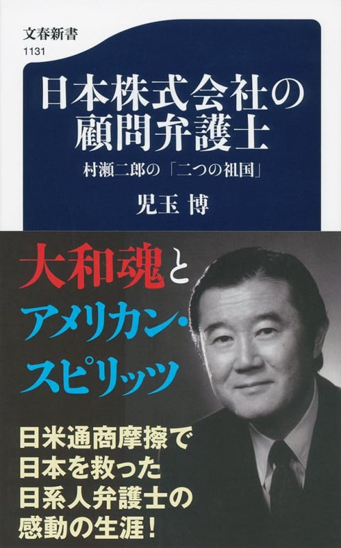 日本株式会社の顧問弁護士 村瀬二郎の「二つの祖国」 (文春新書)