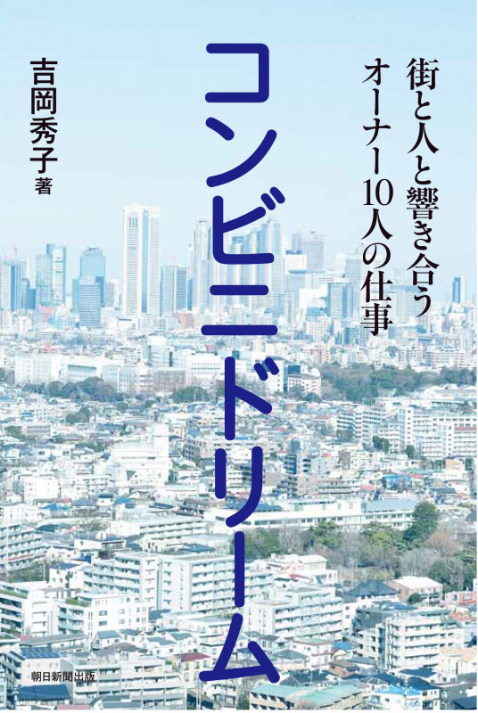 コンビニドリーム 街と人と響き合うオーナー10人の仕事 街と人と響き合うオーナー10人の仕事