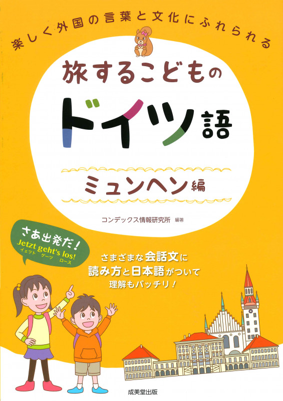 旅するこどものドイツ語 ミュンヘン編の詳細を見る