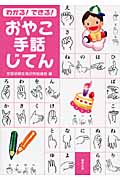 わかる! できる! おやこ手話じてん