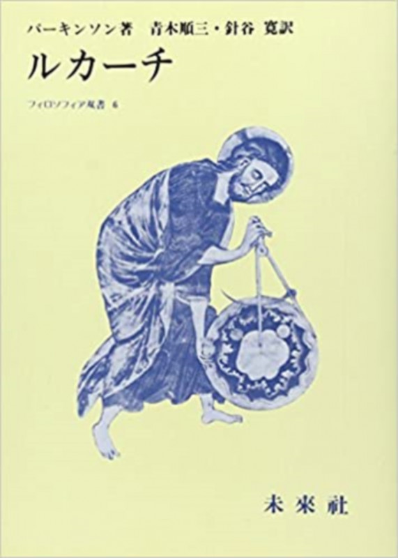 ルカーチ (フィロソフィア双書 6 6)